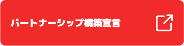 パートナーシップ構築宣言