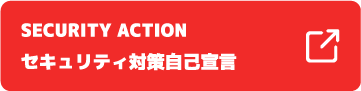 SECURITY ACTION宣言